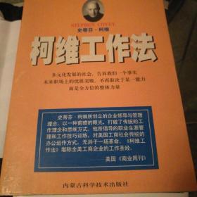 柯维工作法，一版一印