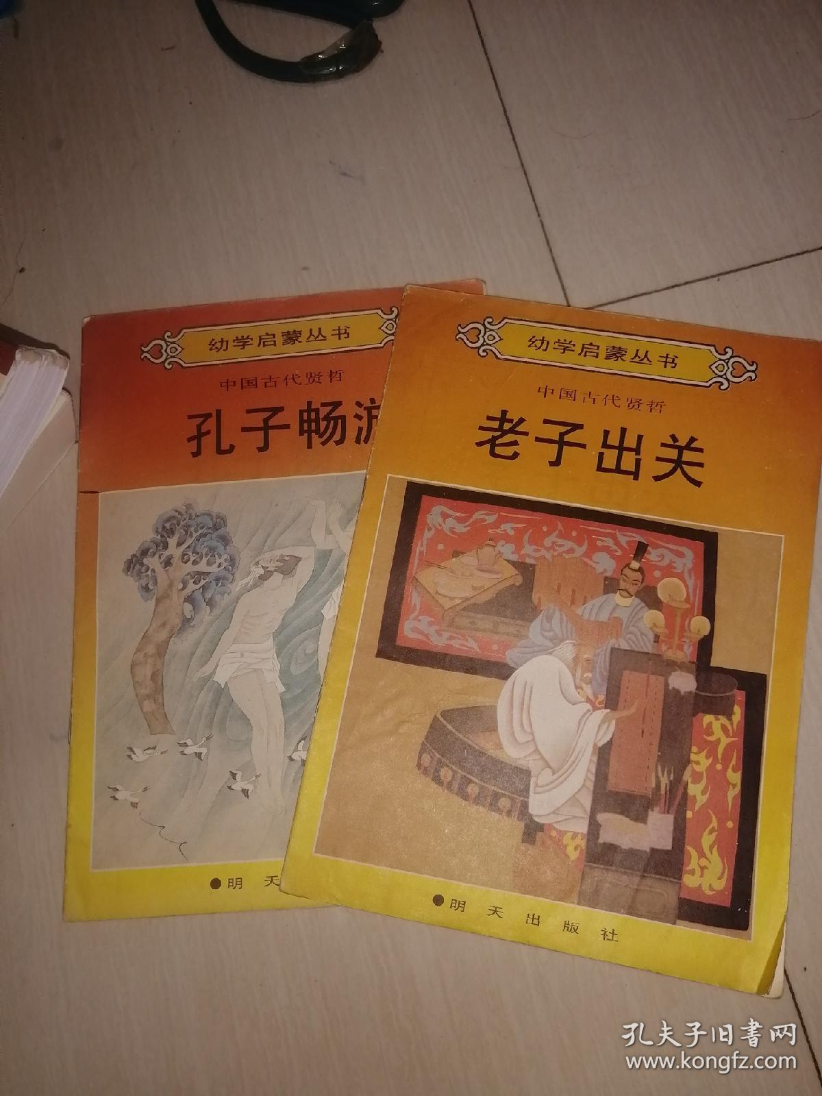 幼学启蒙丛书孔子畅游.老子出关