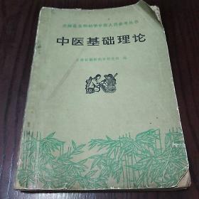 赤脚医生和初学中医人员参考丛书
中医基础理论