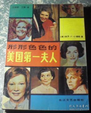 形形色色的美国第一夫人 F18