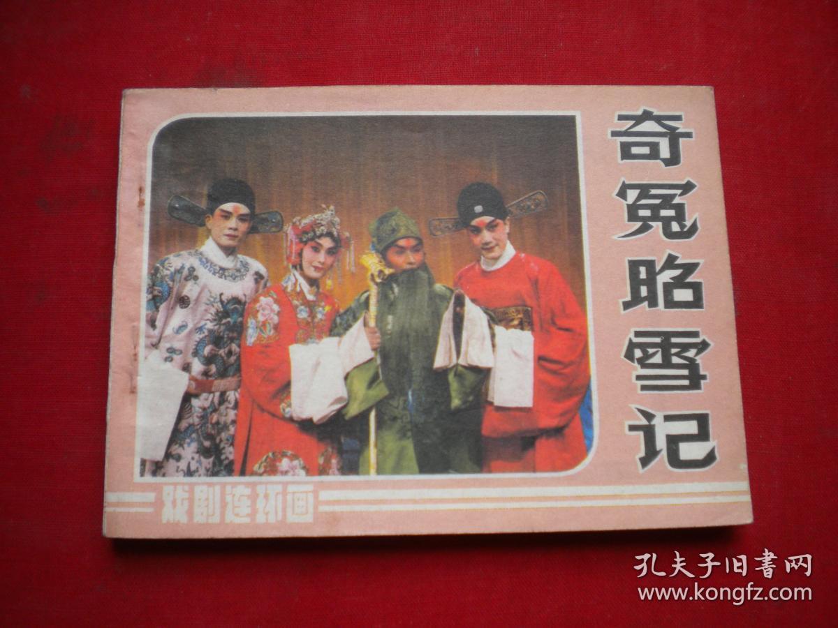 《奇冤昭雪记》京剧，64开集体绘，中国戏剧1984.8一版一印9品，1616号，电影连环画
