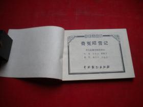 《奇冤昭雪记》京剧,64开集体绘,中国戏剧1984.8一版一印9品,1616号,电影连环画