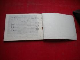 《奇冤昭雪记》京剧,64开集体绘,中国戏剧1984.8一版一印9品,1616号,电影连环画