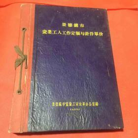 景德镇市瓷业工人工作定额与计件单价（1956年）合订本