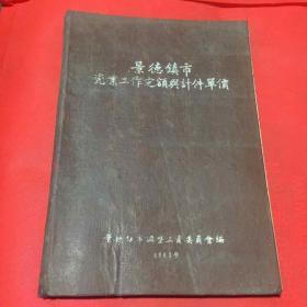 景德镇市瓷业工作定额与计件单价