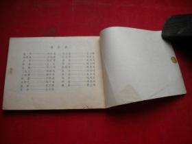 《群侠大破铜网阵》京剧，64开集体绘，中国戏剧1984.3一版一印8品，1619号，电影连环画