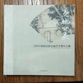 文脉心象:当代中国画百家百扇艺术展作品集