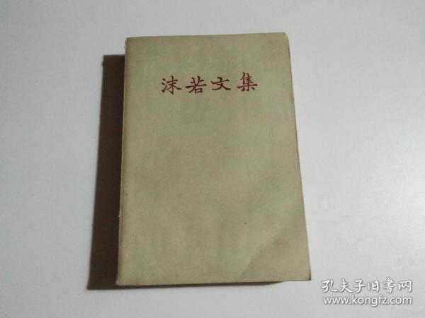 沫若文集 12（品相见图）