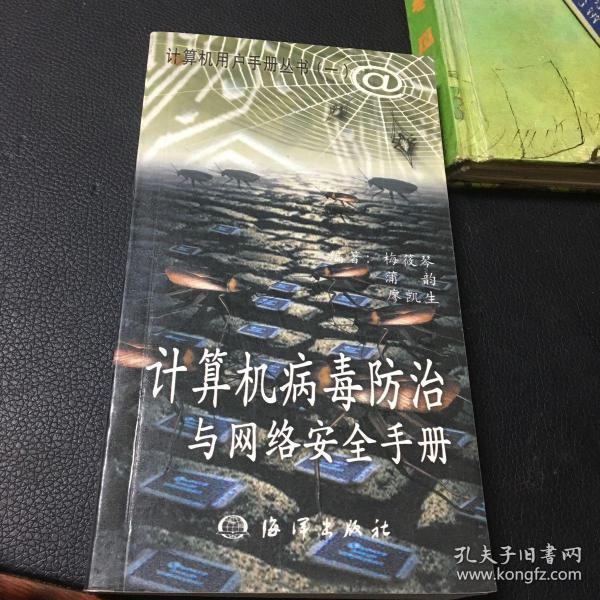 计算机病毒防治与网络安全手册