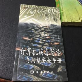 计算机病毒防治与网络安全手册