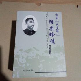 湘西“土皇帝”陈渠珍传