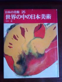 日本の美術 25 《世界の中の日本美術》【日文原版】日本の美术 全25巻+别册4卷 第25巻《世界中的日本美术》（精装书籍）