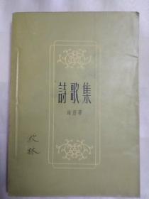 诗歌集（封底有 于朝鲜购书纪念 新华书店随军支店 印章。1957年一版二印、彩色插图版、横版繁体。因年代久远，个别字不清楚及修改、有水渍、破损，请谨慎下单。售出不退。）