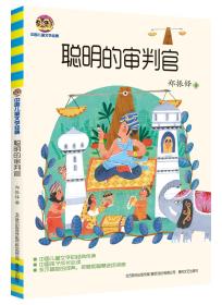 聪明的审判官
