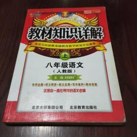 教材知识详解：八年级语文（上）（人教实验版）