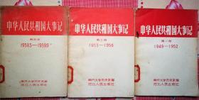 中华人民共和国大事记（1949-1952第一册，1953-1956第二册，1958.5-1959.9第四册）（1958年10月河北人民社1版）