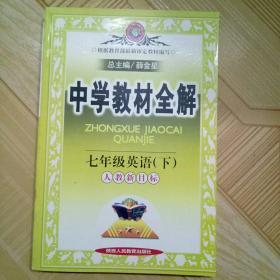 中学教材全解 七年级英语下册 人教新目标版，薛金星，陕西人民教育出版社