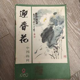 迎春花  中国画季刊