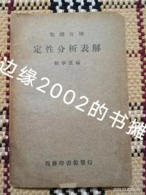 【民国版，缺版权页】定性分析表解