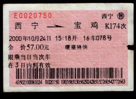 ［红底纹软纸火车票18X/站名票/车次票/生日票/趣味票］青藏铁路集团公司/西宁K174次至宝鸡（0750）2000.10.24/硬座特快。如果能找到一张和自己出生地、出生时间完全相同的火车票真是难得的物美价廉的绝佳纪念品！