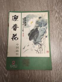 迎春花   中国画季刊