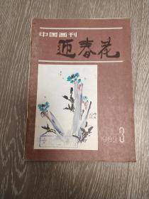 迎春花     中国画季刊