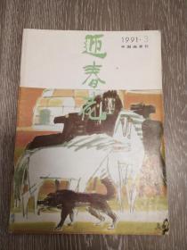 迎春花     中国画季刊