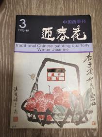 迎春花     中国画季刊