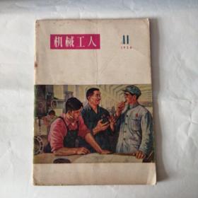 机械工人1956年11