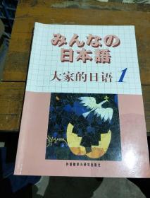 日本语：大家的日语1：MP3版