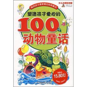 塑造孩子爱心的100个动物童话