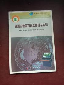 地球信息科学基础丛书：自适应地图可视化原理与方法