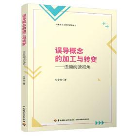 误导概念的加工与转变:语篇阅读视角