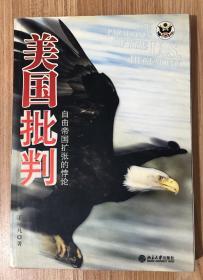 美国批判：自由帝国扩张的悖论 The Paradoxes of the U.S. Hegemony 9787301103920 7301103921