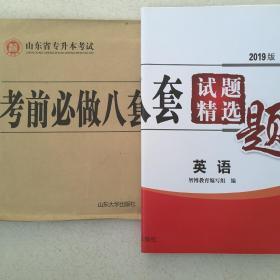 考前必做八套题 2019版 山东省专升本考试