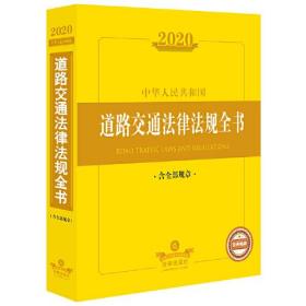 二手2020中华人民共和国道路交通法律法规全书含全部规章 9787519