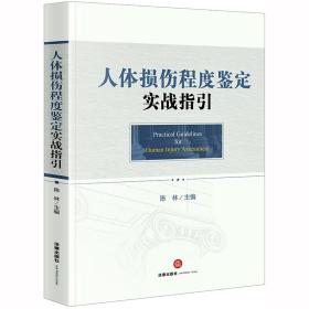 人体损伤程度鉴定实战指引