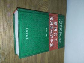 精细化工常用原材料手册