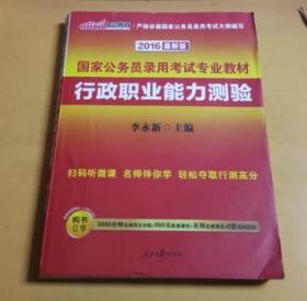 中公教育 国家公务员录用考试专业教材：行政职业能力测验（2016最新版） 没有光碟