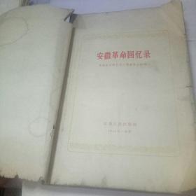 安徽革命回忆录（精美木刻插图本）1959年初版