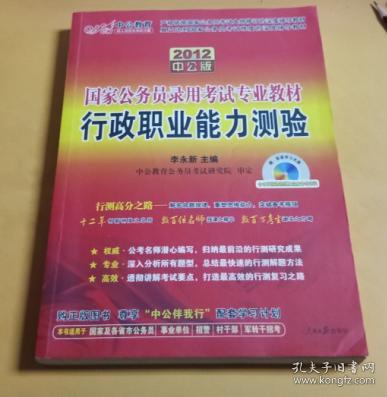 中公教育·2014国家公务员录用考试专业教材：行政职业能力测验（新大纲）