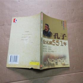 孔子公元前551年：少年博雅文库叩开智者之门 (作者签赠本)