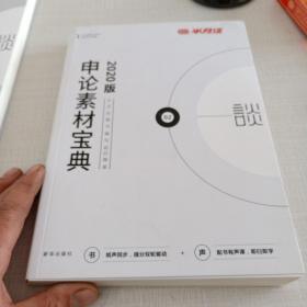 2020版申论范文宝典·申论素材宝典
（合售）