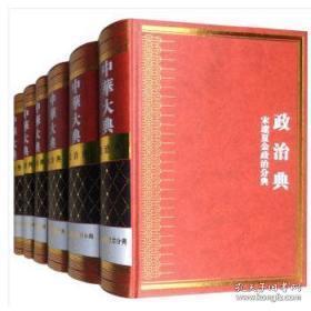 中华大典 政治典 宋辽夏金政治分典（16开精装 全六册）