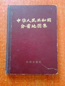 **出版的中华人民共和国分省地图集16开本