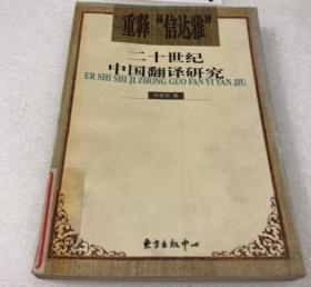 重释“信达雅”:二十世纪中国翻译研究