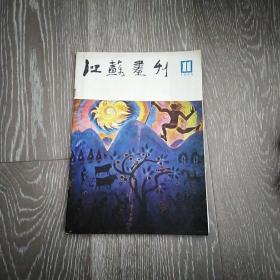 江苏画刊