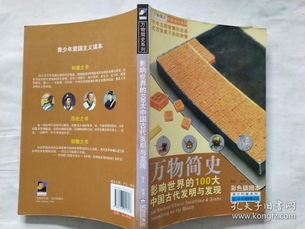 万物简史·图文科普系列：影响世界的100大中国古代发明与发现（彩色插图本）