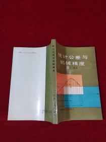 統(tǒng)計(jì)公差與機(jī)械精度