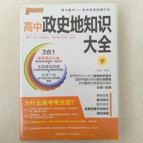 PASS高中政史地知识大全 必修+选修 第5次修订